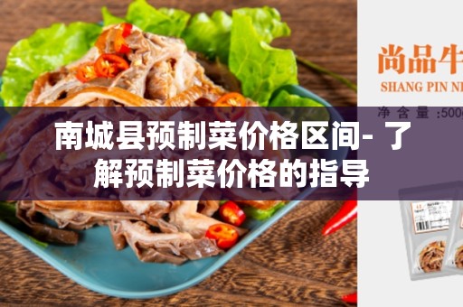 南城县预制菜价格区间- 了解预制菜价格的指导