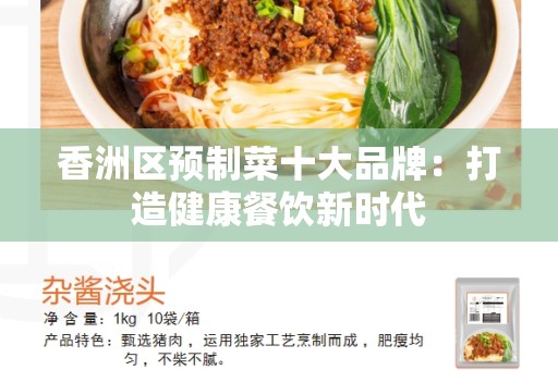 香洲区预制菜十大品牌：打造健康餐饮新时代