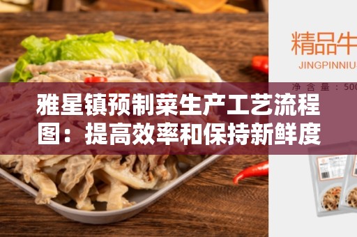雅星镇预制菜生产工艺流程图：提高效率和保持新鲜度的关键