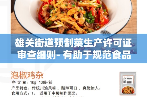 雄关街道预制菜生产许可证审查细则- 有助于规范食品行业