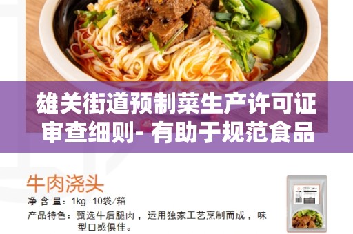 雄关街道预制菜生产许可证审查细则- 有助于规范食品行业