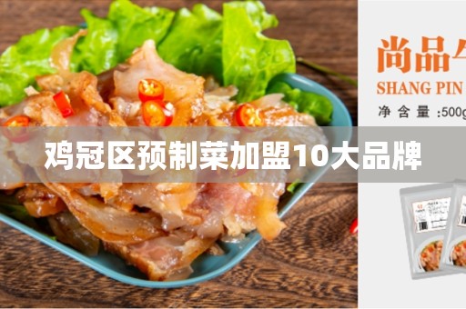 鸡冠区预制菜加盟10大品牌