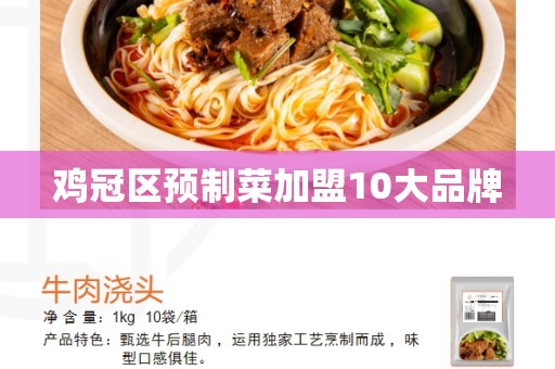 鸡冠区预制菜加盟10大品牌
