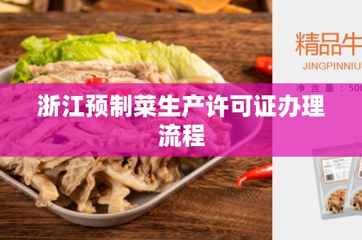 浙江预制菜生产许可证办理流程