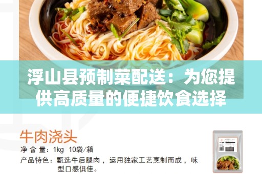 浮山县预制菜配送：为您提供高质量的便捷饮食选择