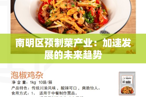 南明区预制菜产业：加速发展的未来趋势