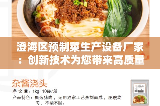 澄海区预制菜生产设备厂家：创新技术为您带来高质量的预制菜