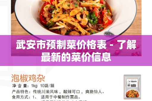 武安市预制菜价格表 - 了解最新的菜价信息