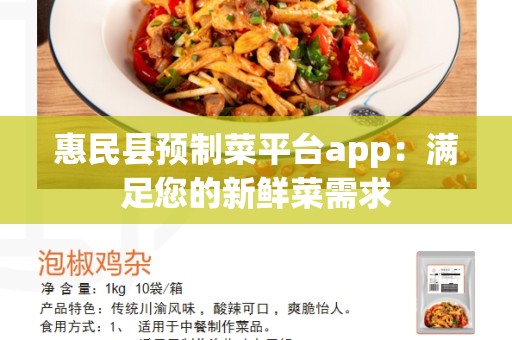 惠民县预制菜平台app：满足您的新鲜菜需求