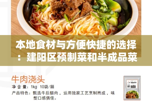 本地食材与方便快捷的选择：建阳区预制菜和半成品菜区别
