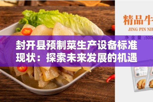 封开县预制菜生产设备标准现状：探索未来发展的机遇和挑战