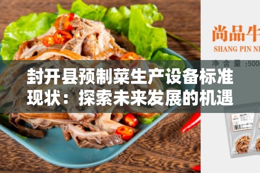 封开县预制菜生产设备标准现状：探索未来发展的机遇和挑战