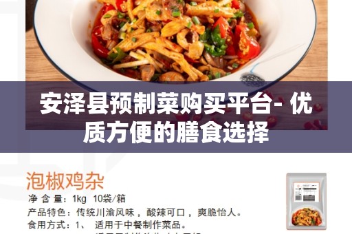 安泽县预制菜购买平台- 优质方便的膳食选择