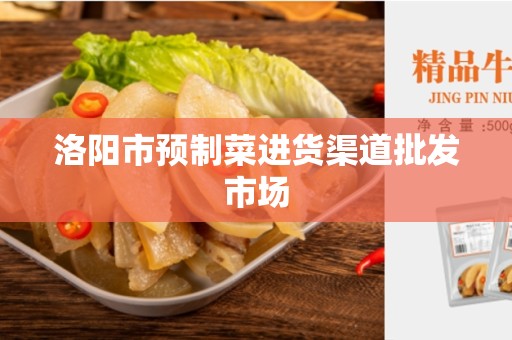 洛阳市预制菜进货渠道批发市场