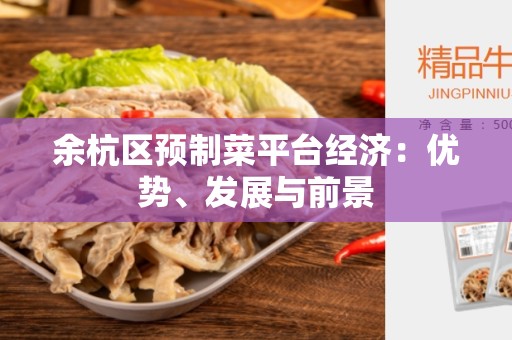 余杭区预制菜平台经济：优势、发展与前景