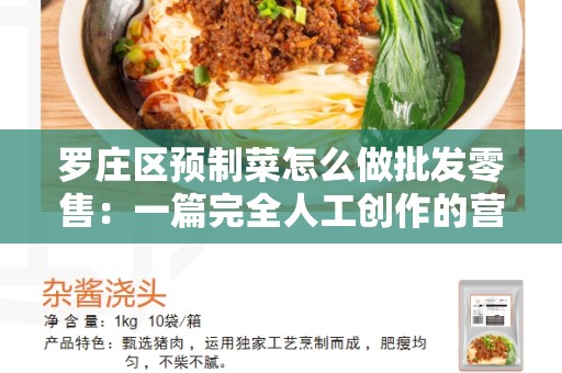 罗庄区预制菜怎么做批发零售：一篇完全人工创作的营销优化文章