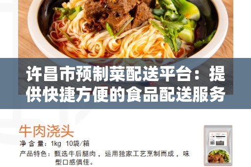 许昌市预制菜配送平台：提供快捷方便的食品配送服务