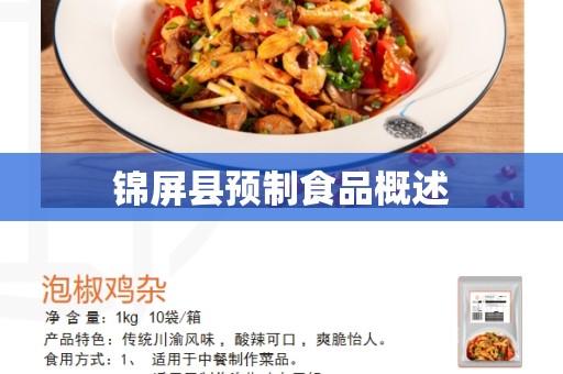 锦屏县预制食品概述