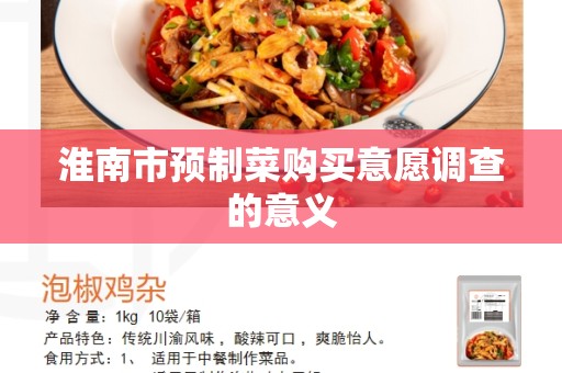淮南市预制菜购买意愿调查的意义