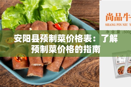安阳县预制菜价格表：了解预制菜价格的指南