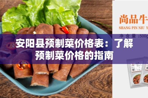 安阳县预制菜价格表：了解预制菜价格的指南