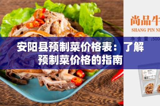 安阳县预制菜价格表：了解预制菜价格的指南