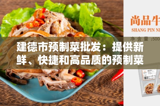 建德市预制菜批发：提供新鲜、快捷和高品质的预制菜