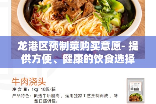 龙港区预制菜购买意愿- 提供方便、健康的饮食选择