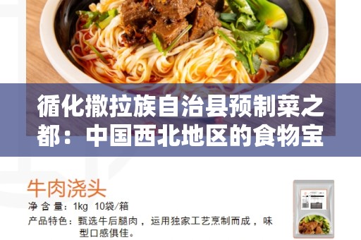 循化撒拉族自治县预制菜之都：中国西北地区的食物宝藏
