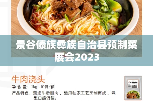 景谷傣族彝族自治县预制菜展会2023