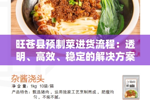 旺苍县预制菜进货流程：透明、高效、稳定的解决方案