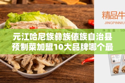 元江哈尼族彝族傣族自治县预制菜加盟10大品牌哪个最好吃