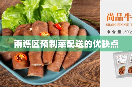 南谯区预制菜配送的优缺点