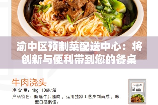 渝中区预制菜配送中心：将创新与便利带到您的餐桌