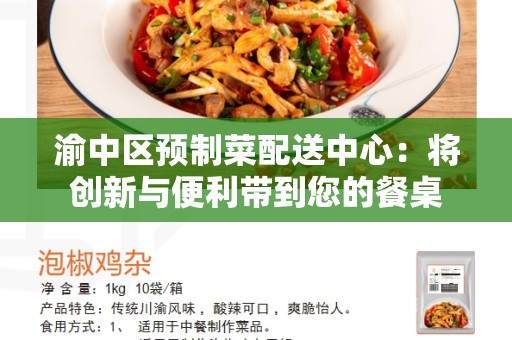 渝中区预制菜配送中心：将创新与便利带到您的餐桌