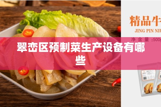 翠峦区预制菜生产设备有哪些