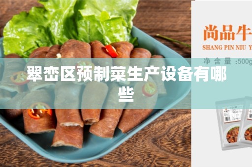 翠峦区预制菜生产设备有哪些