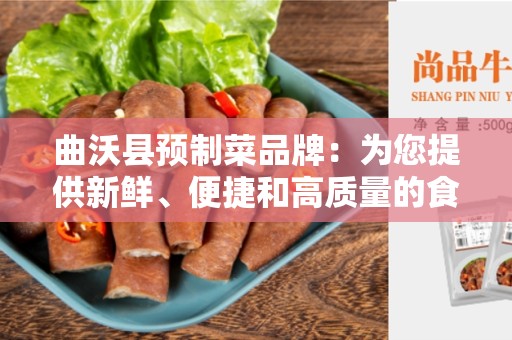 曲沃县预制菜品牌：为您提供新鲜、便捷和高质量的食品选择