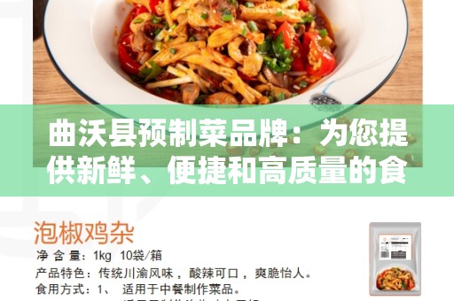 曲沃县预制菜品牌：为您提供新鲜、便捷和高质量的食品选择