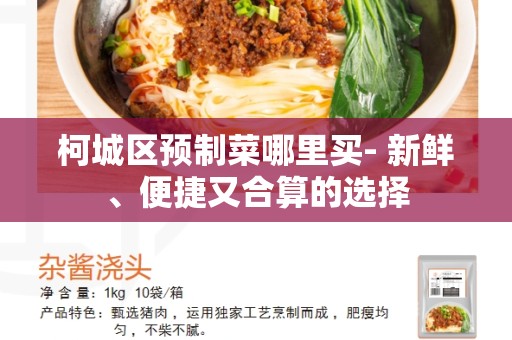 柯城区预制菜哪里买- 新鲜、便捷又合算的选择