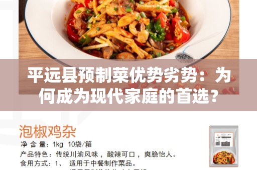 平远县预制菜优势劣势：为何成为现代家庭的首选？