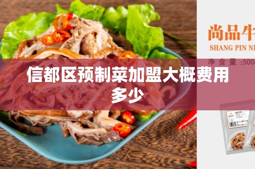 信都区预制菜加盟大概费用多少