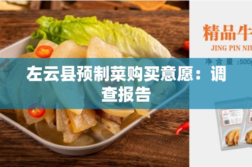 左云县预制菜购买意愿：调查报告