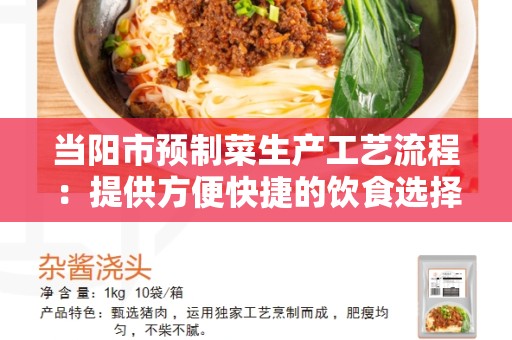 当阳市预制菜生产工艺流程：提供方便快捷的饮食选择