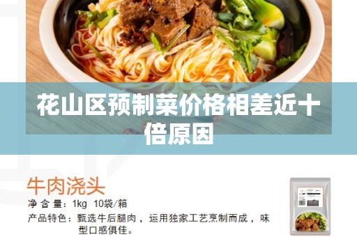 花山区预制菜价格相差近十倍原因