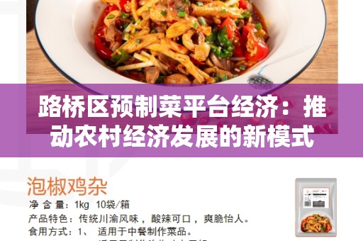 路桥区预制菜平台经济：推动农村经济发展的新模式