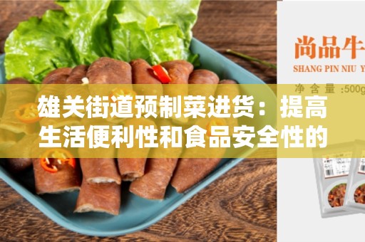 雄关街道预制菜进货：提高生活便利性和食品安全性的优选