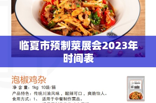 临夏市预制菜展会2023年时间表
