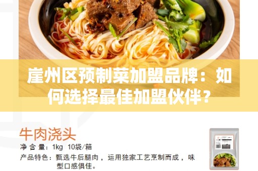 崖州区预制菜加盟品牌：如何选择最佳加盟伙伴？