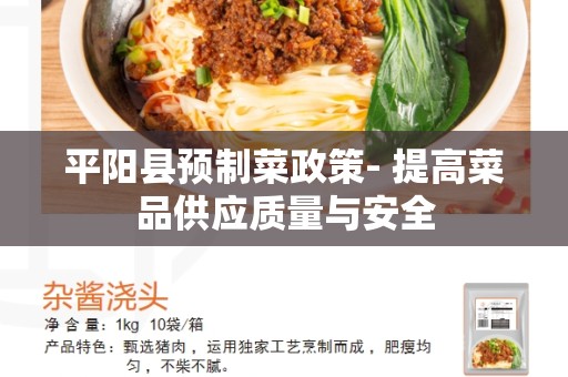 平阳县预制菜政策- 提高菜品供应质量与安全